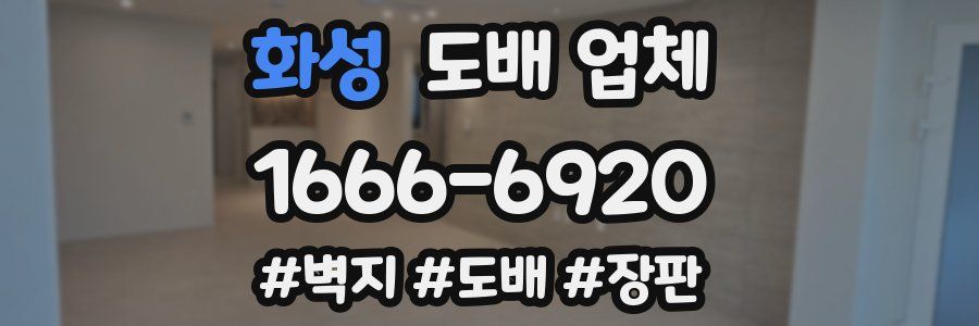 화성 도배 업체