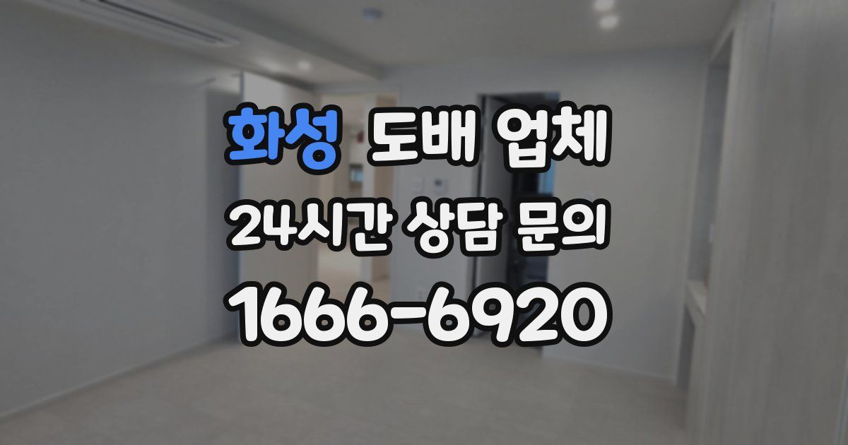 화성 도배 업체
