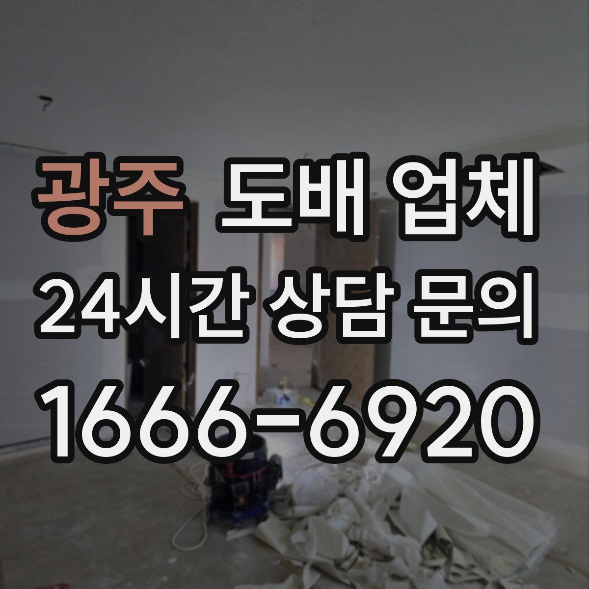 광주 도배 업체