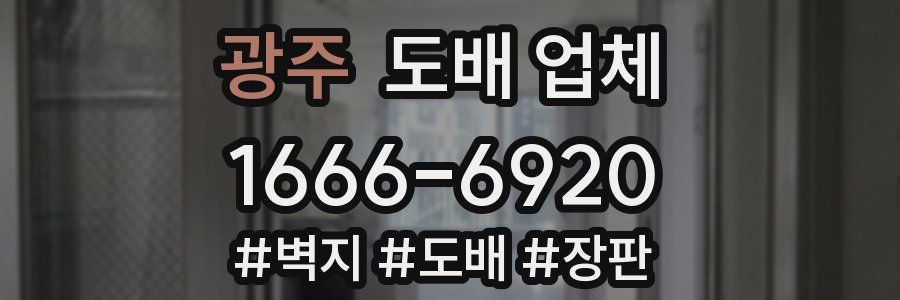 광주 도배 업체