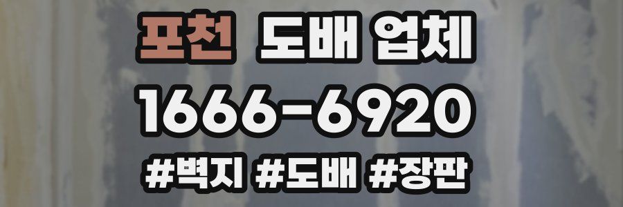 포천 도배 업체