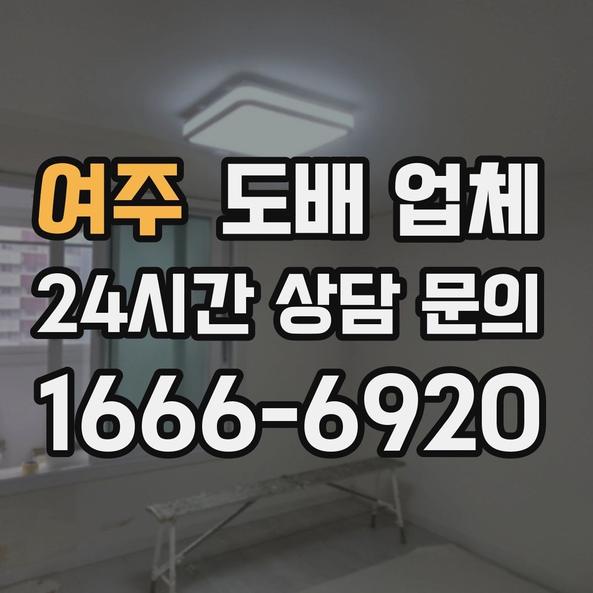 여주 도배 업체 문의 전에 준비할 내용