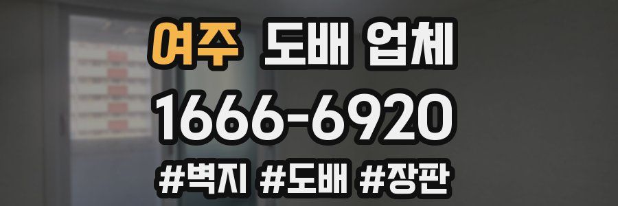 여주 도배 업체