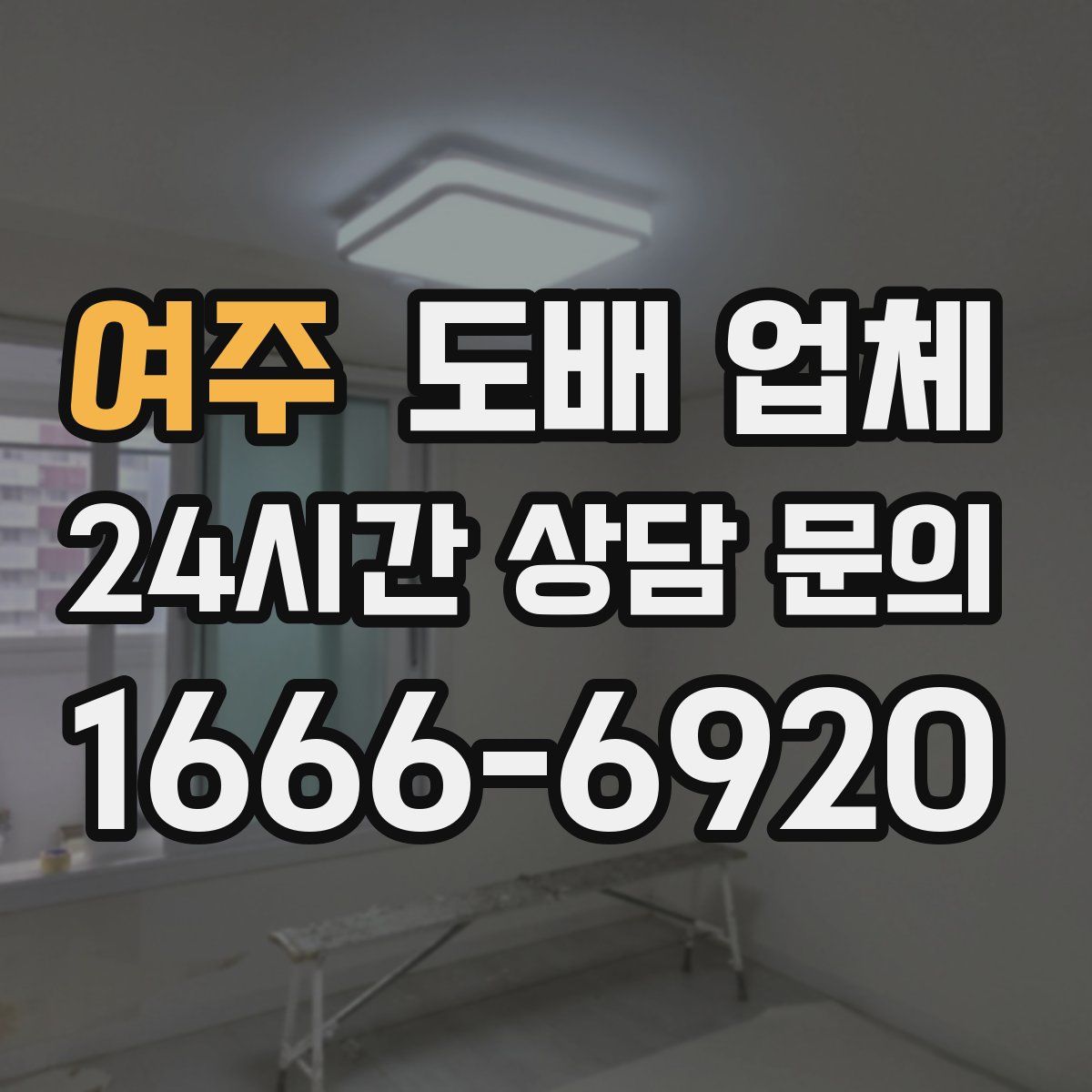 여주 도배 업체