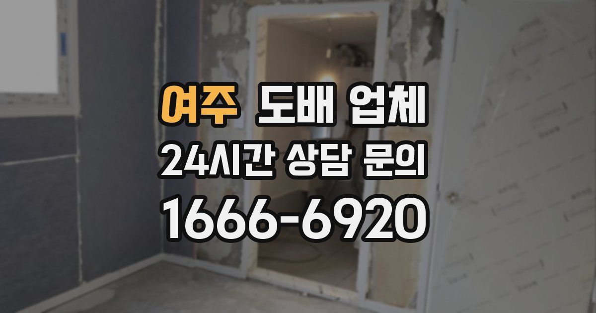 여주 도배 업체