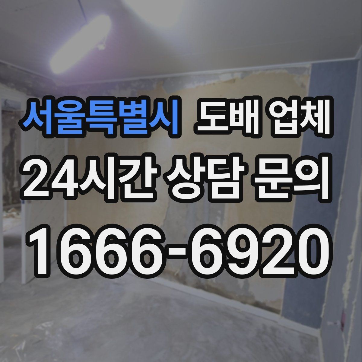 서울특별시 도배 업체 선택할 때 확인할 기준