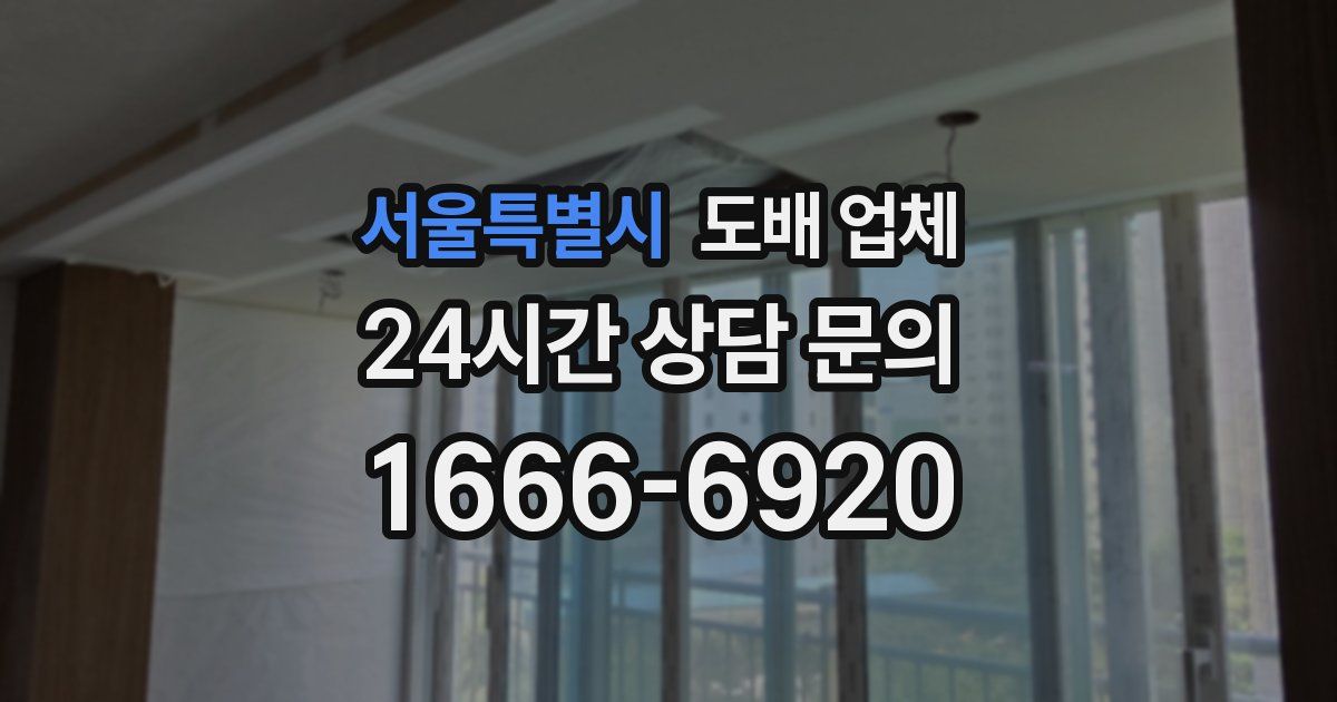 서울특별시 도배 업체