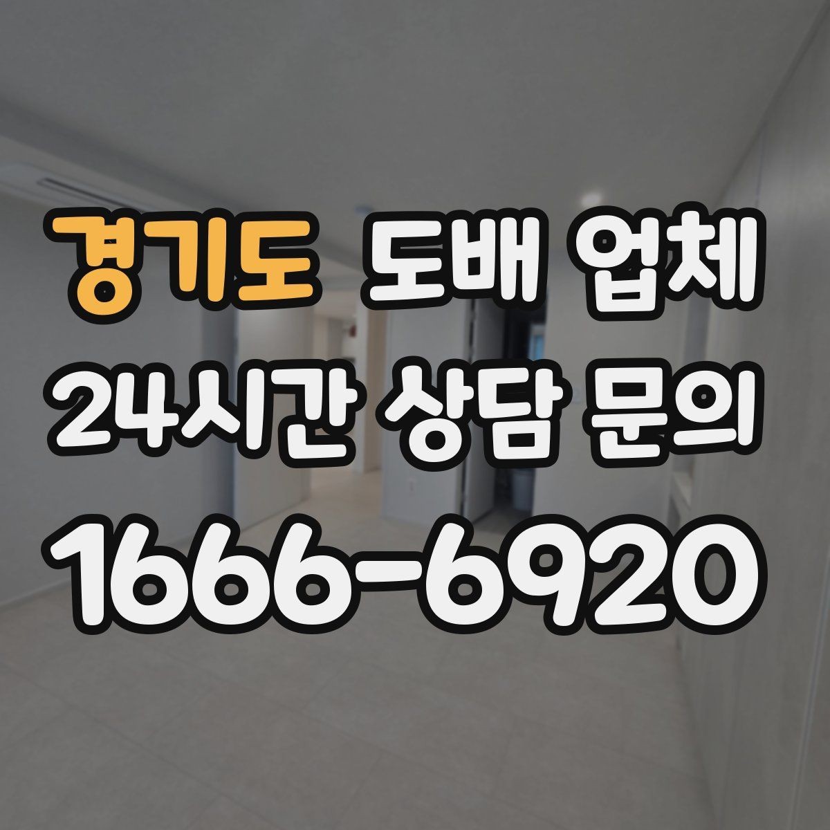 경기도 도배 업체 선택할 때 확인할 기준