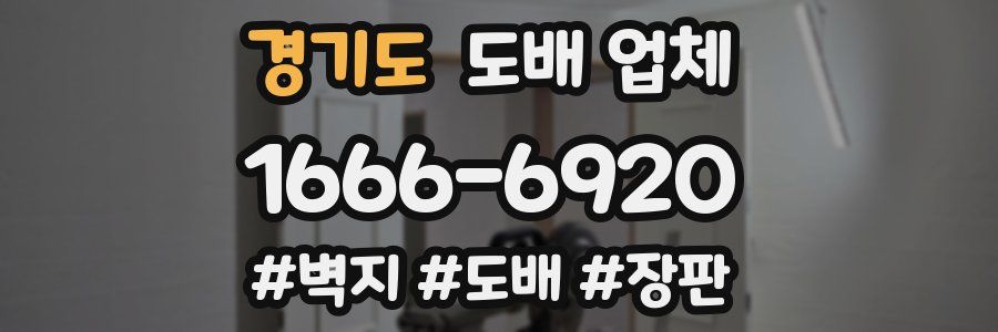 경기도 도배 업체