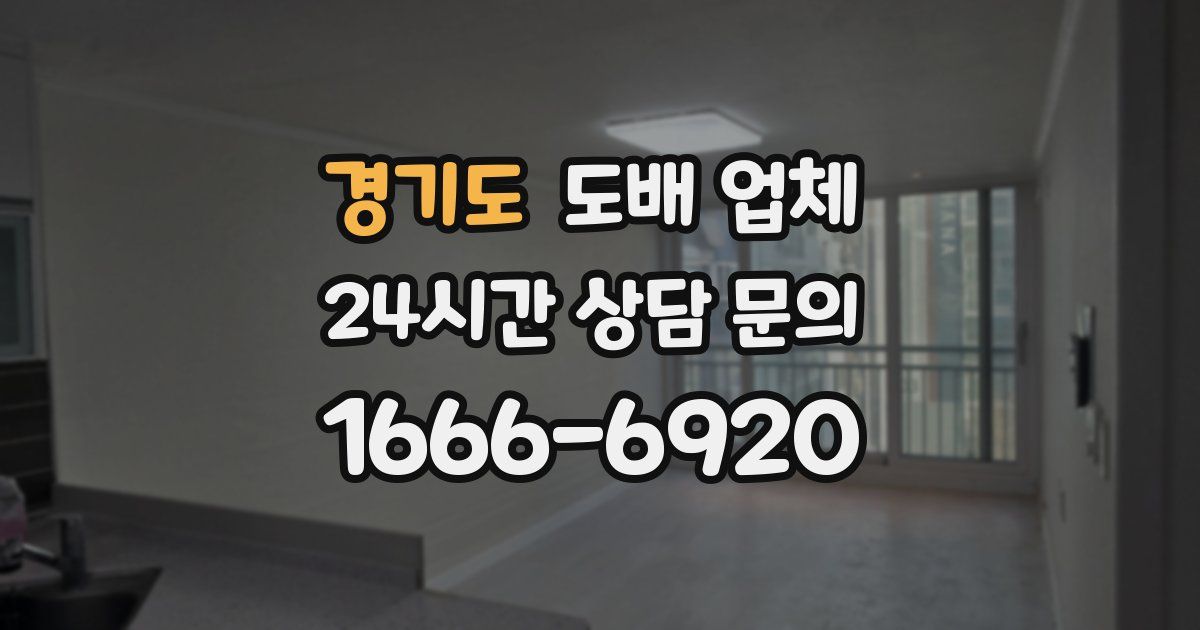 경기도 도배 업체