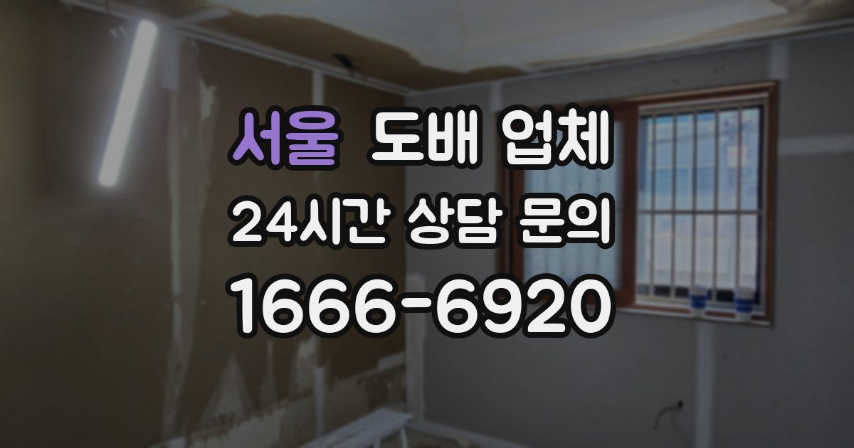 서울 도배 업체