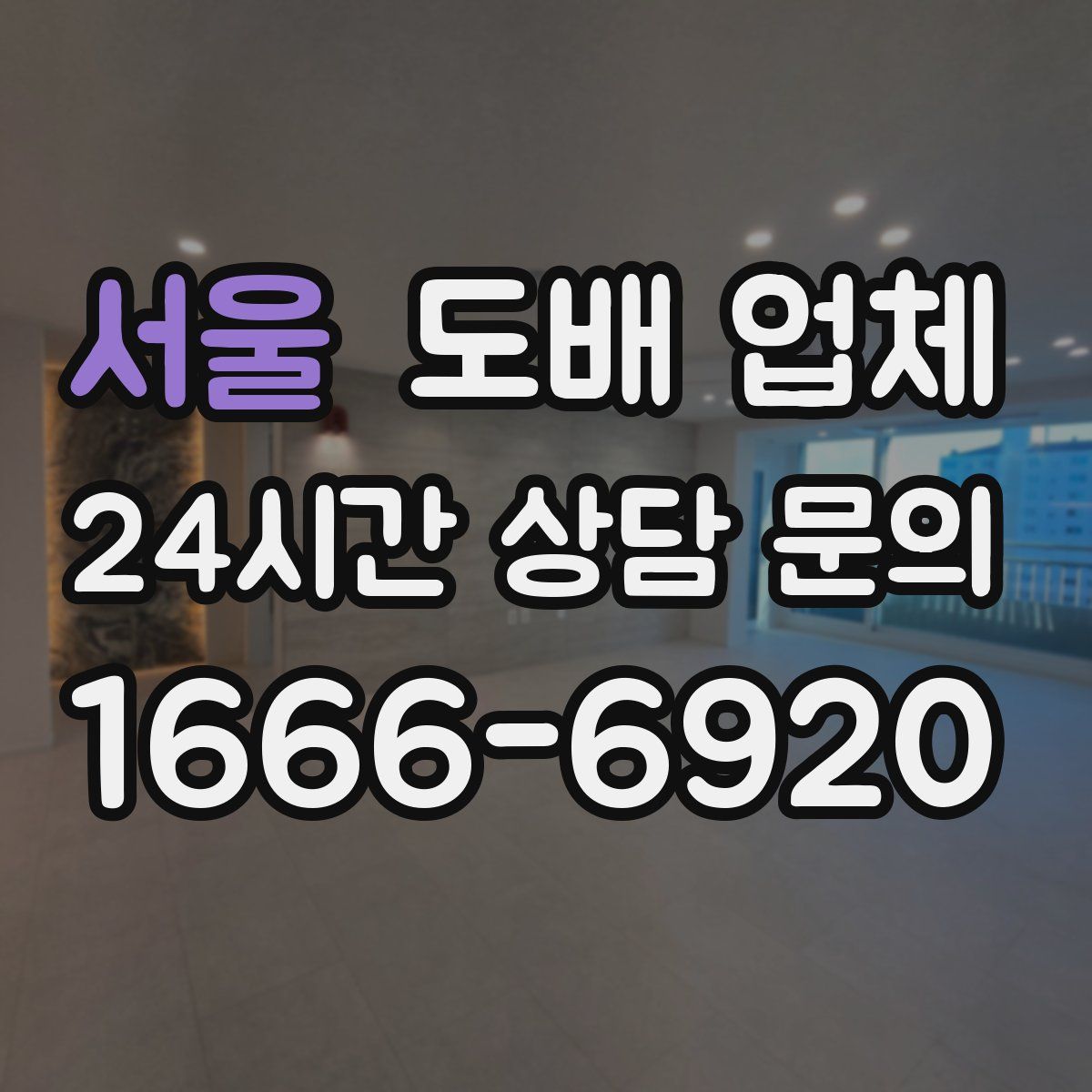 서울 도배 업체