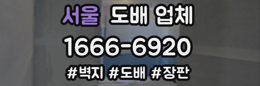 서울 도배 업체