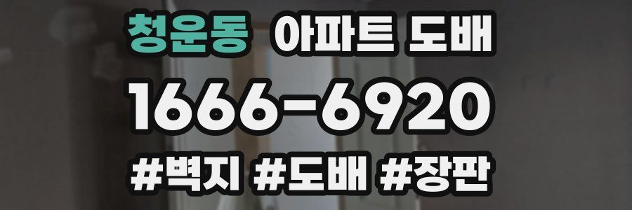 청운동 아파트 도배