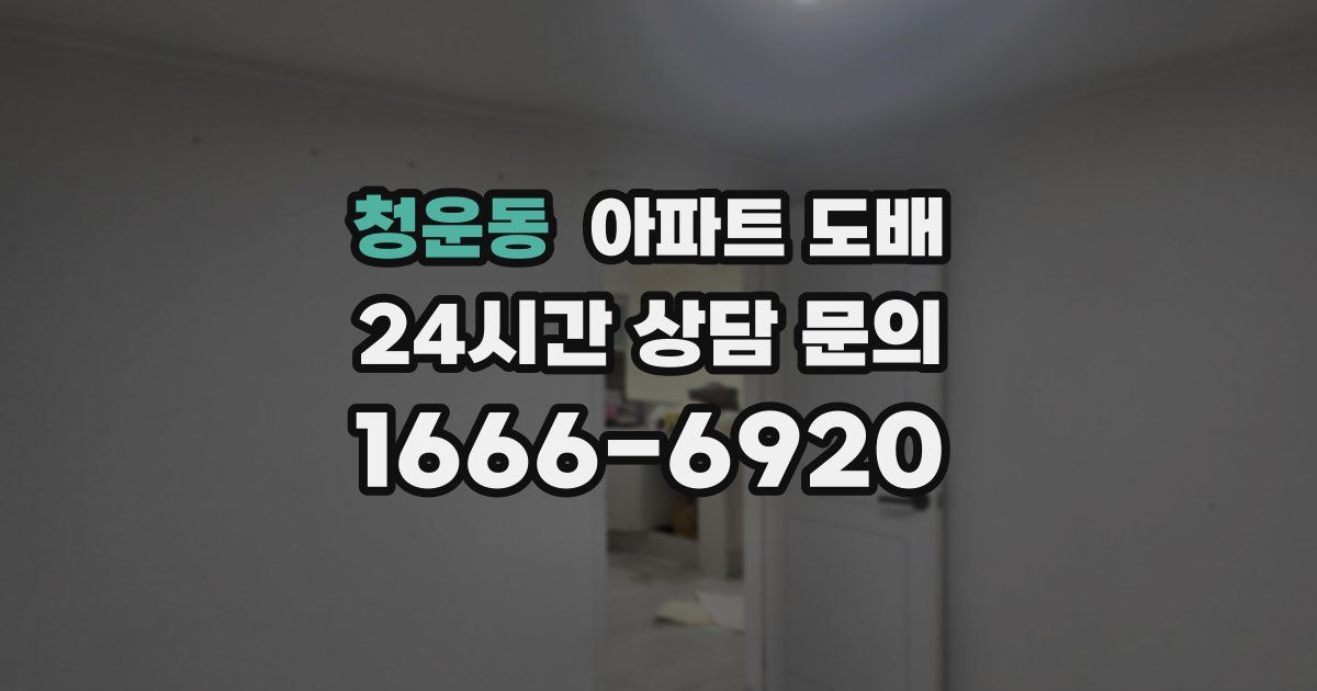 청운동 아파트 도배
