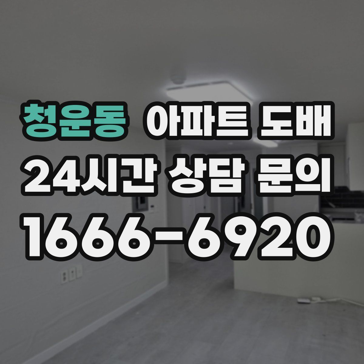 청운동 아파트 도배
