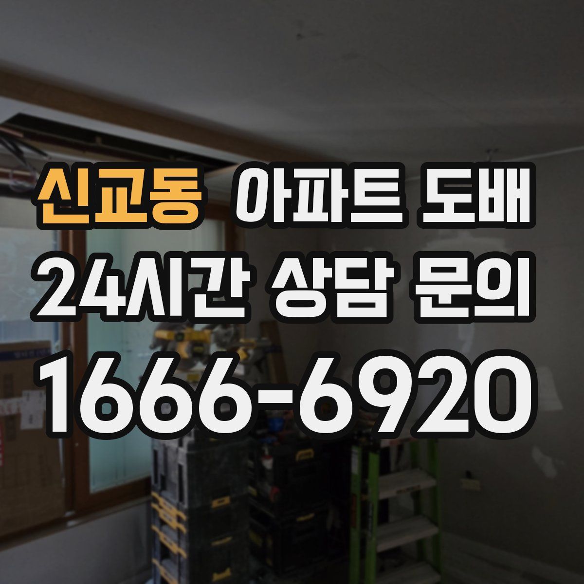 신교동 아파트 도배