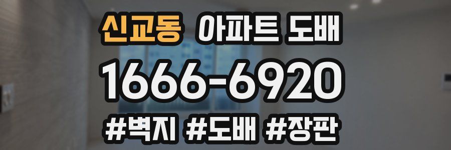 신교동 아파트 도배