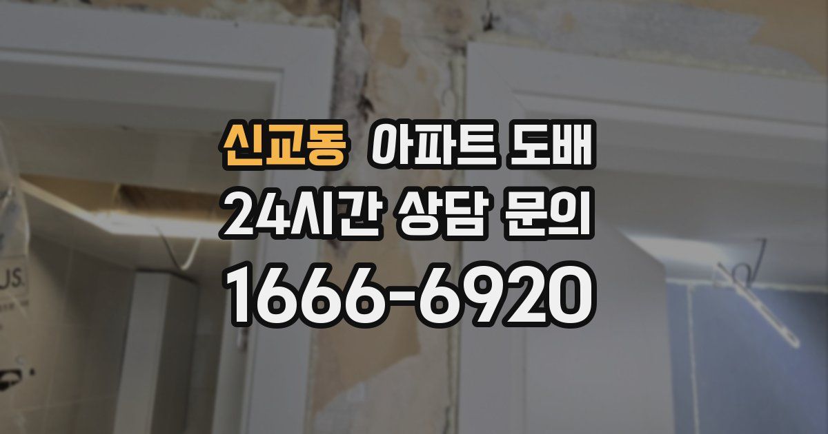 신교동 아파트 도배
