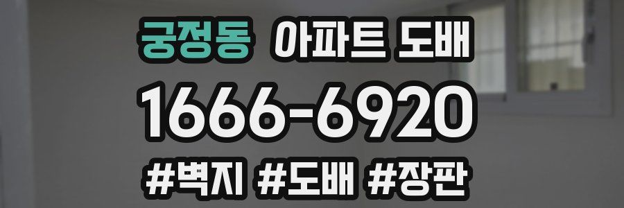 궁정동 아파트 도배