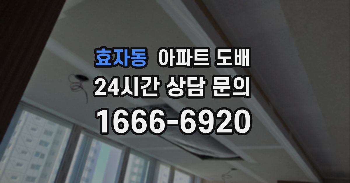효자동 아파트 도배