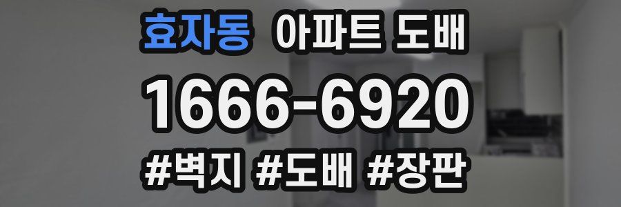 효자동 아파트 도배