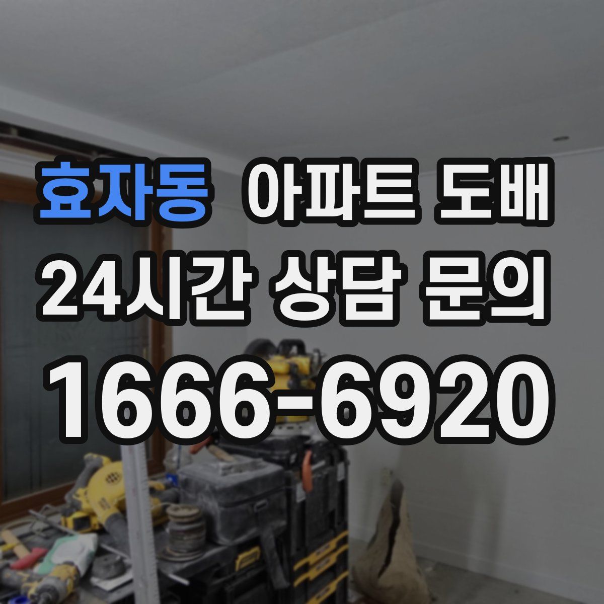 효자동 아파트 도배