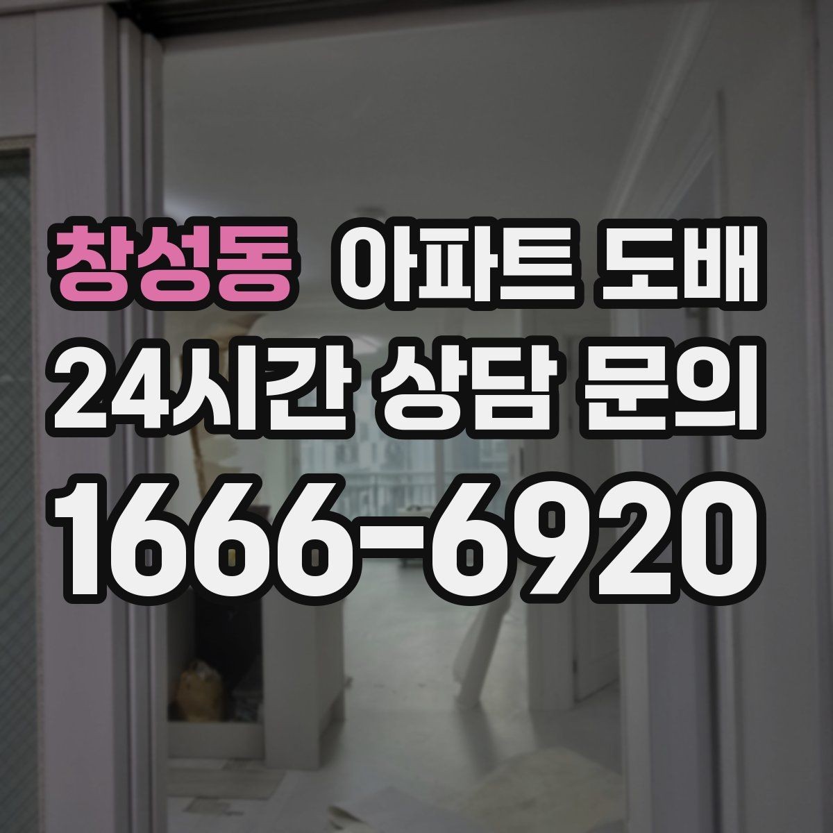 창성동 아파트 도배 시공 후기에서 자주 나오는 포인트