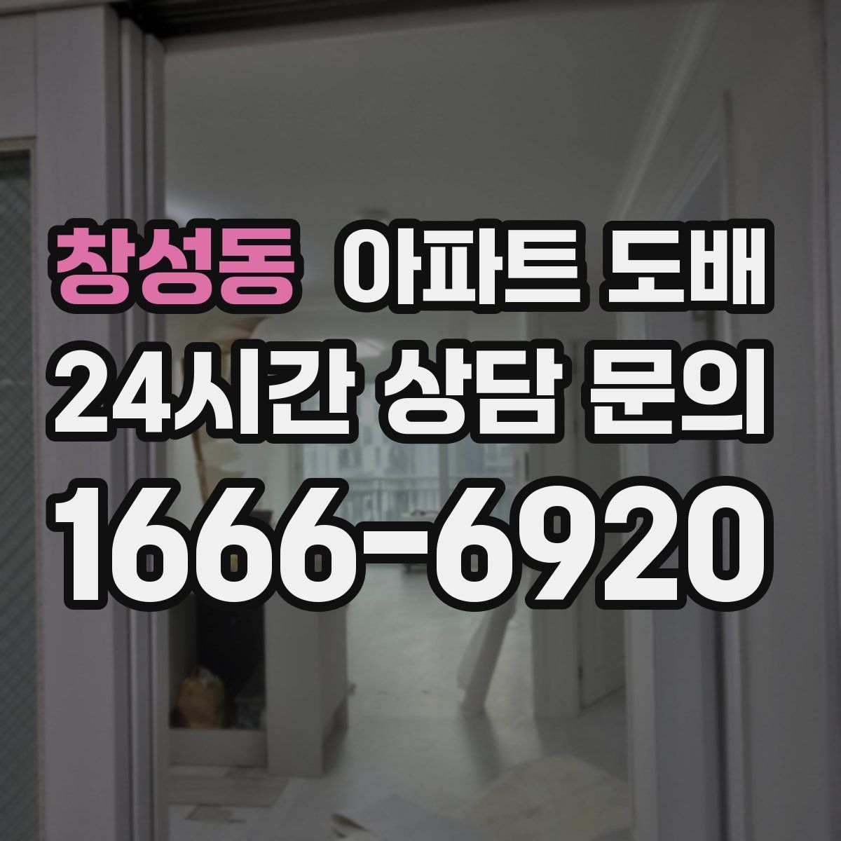 창성동 아파트 도배