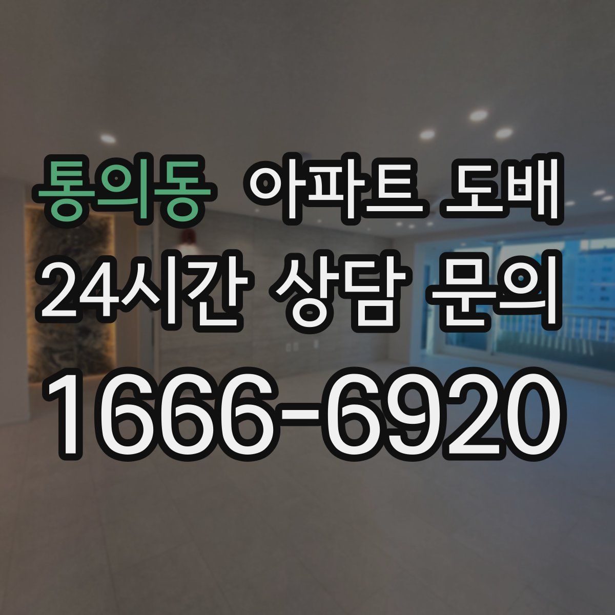 통의동 아파트 도배