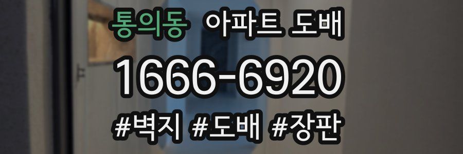 통의동 아파트 도배