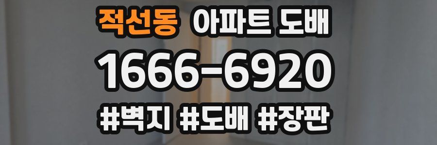 적선동 아파트 도배
