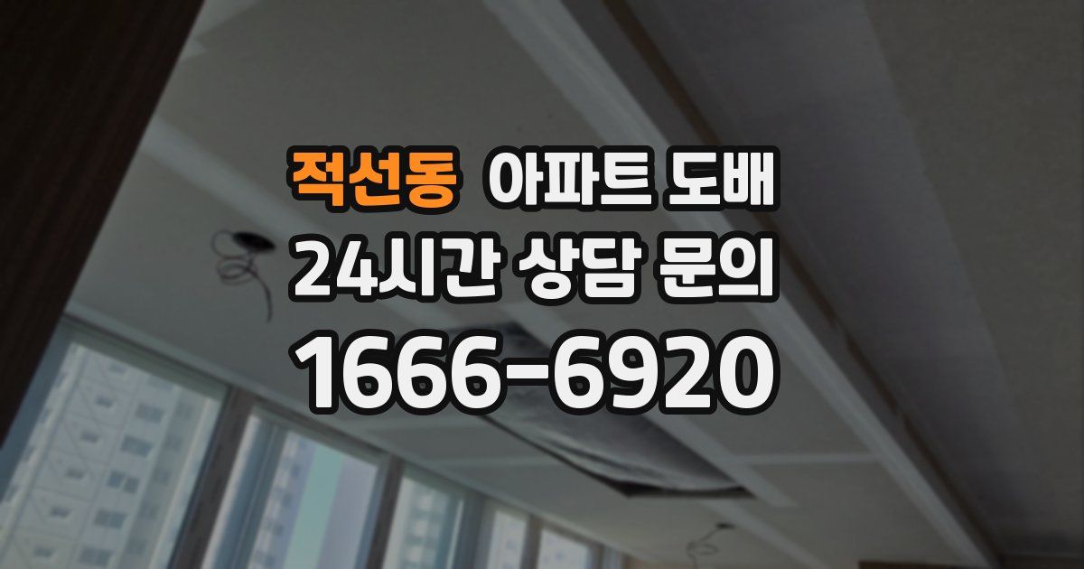 적선동 아파트 도배