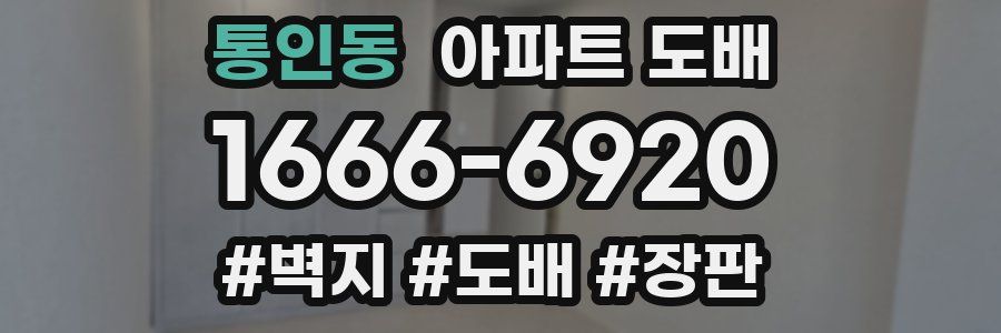 통인동 아파트 도배
