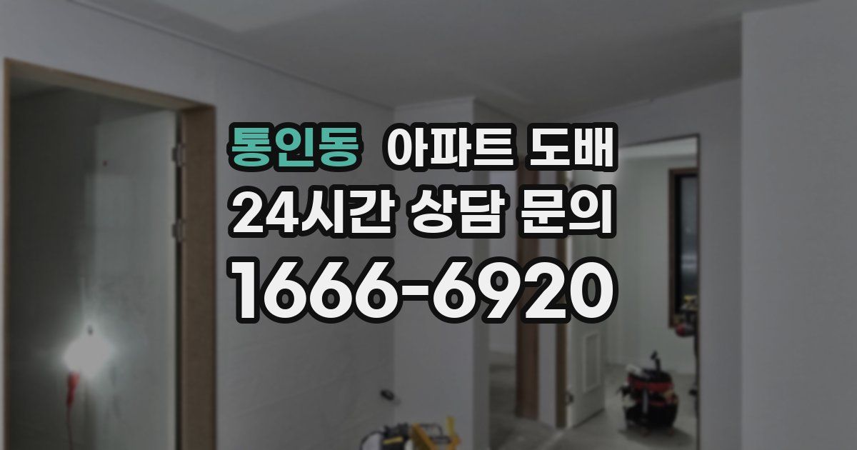 통인동 아파트 도배