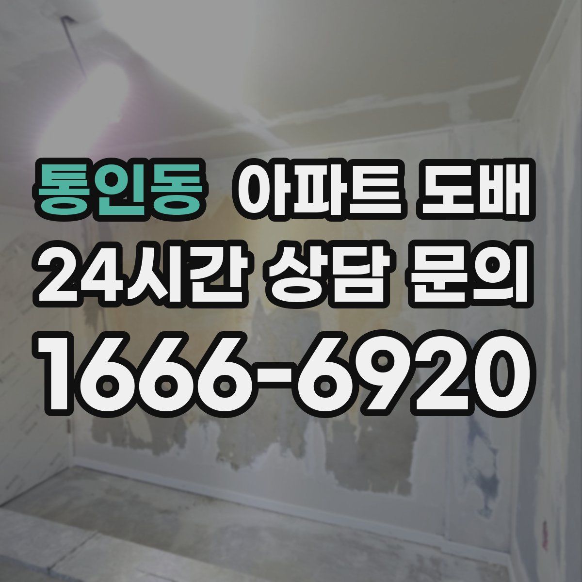 통인동 아파트 도배