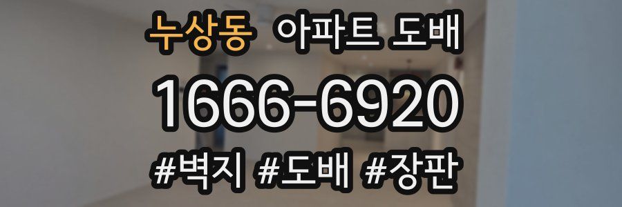 누상동 아파트 도배