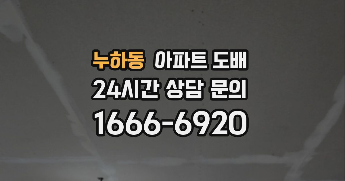 누하동 아파트 도배