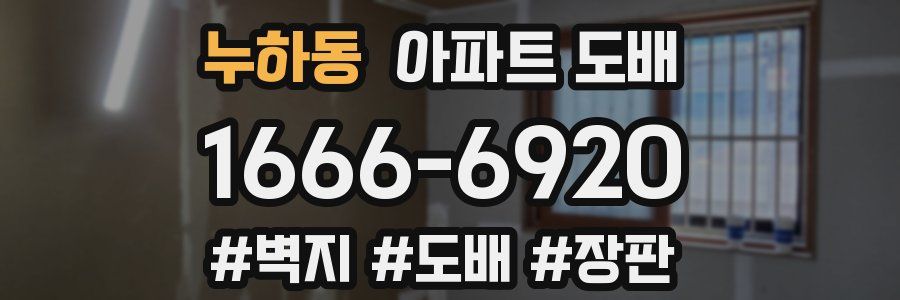 누하동 아파트 도배