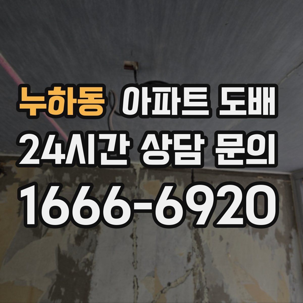 누하동 아파트 도배