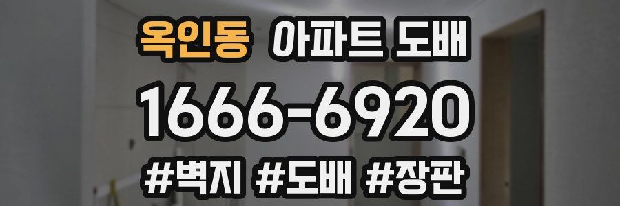 옥인동 아파트 도배