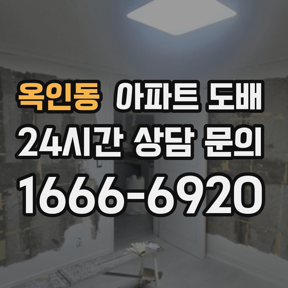 옥인동 아파트 도배
