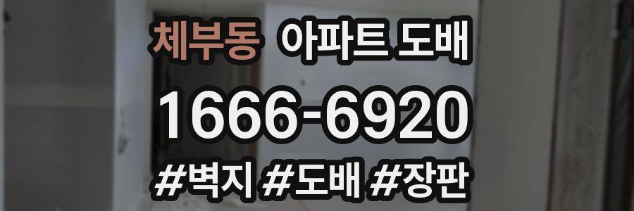 체부동 아파트 도배