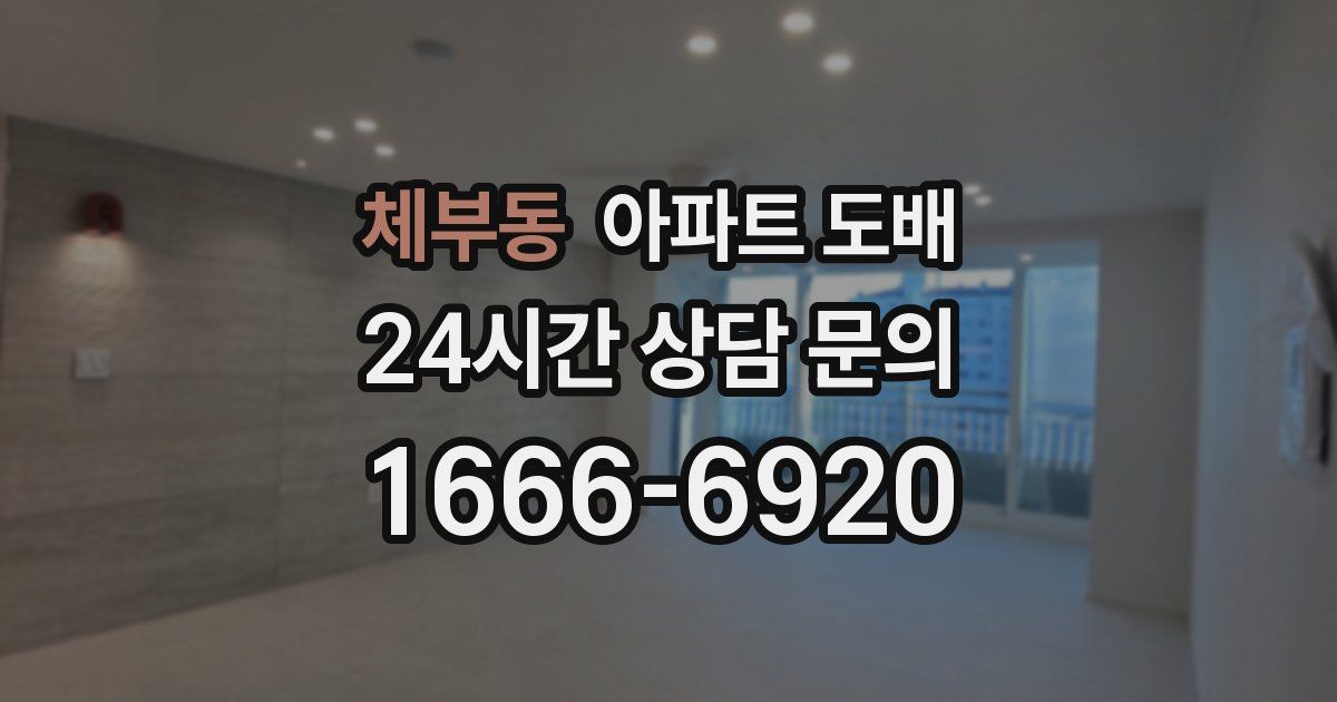 체부동 아파트 도배