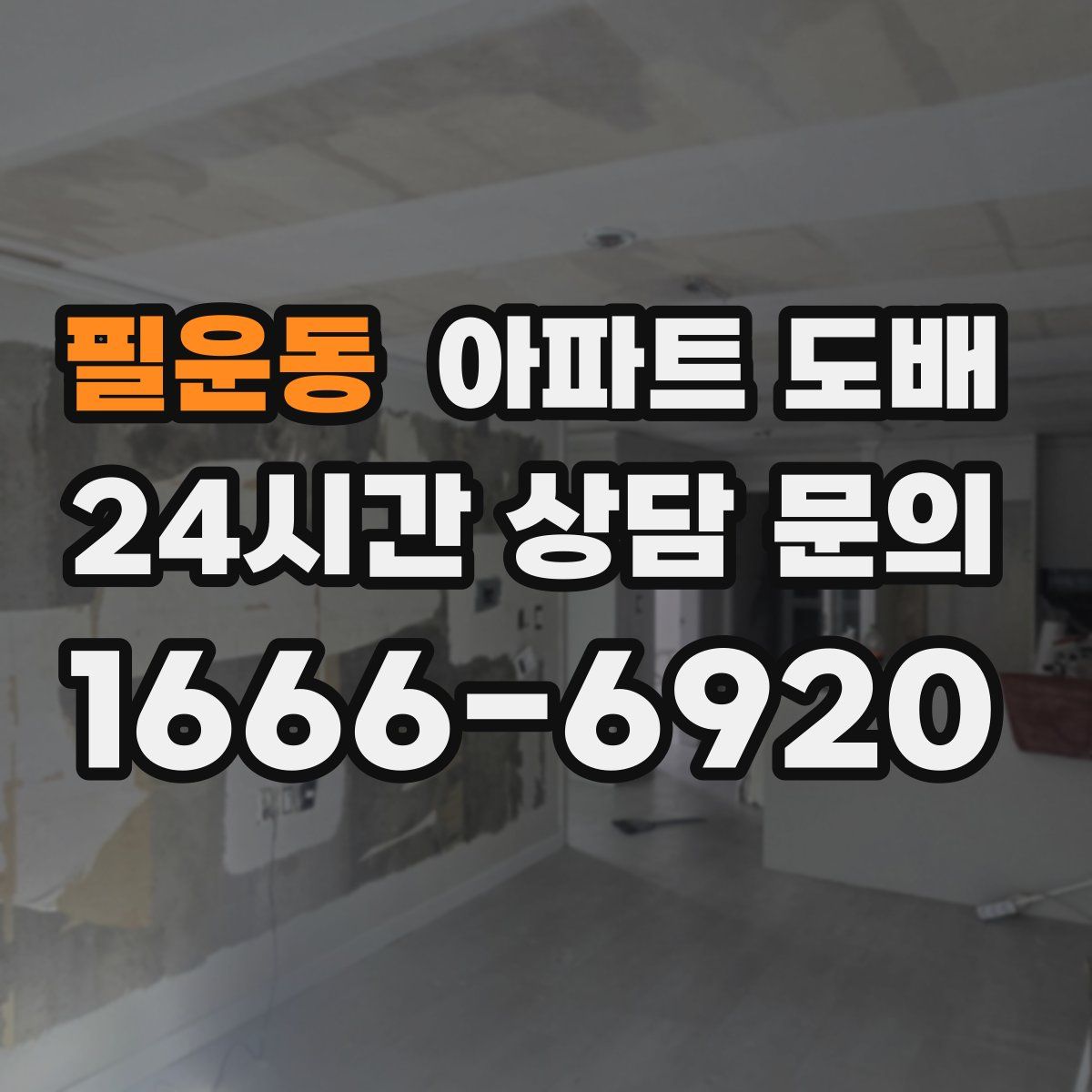 필운동 아파트 도배