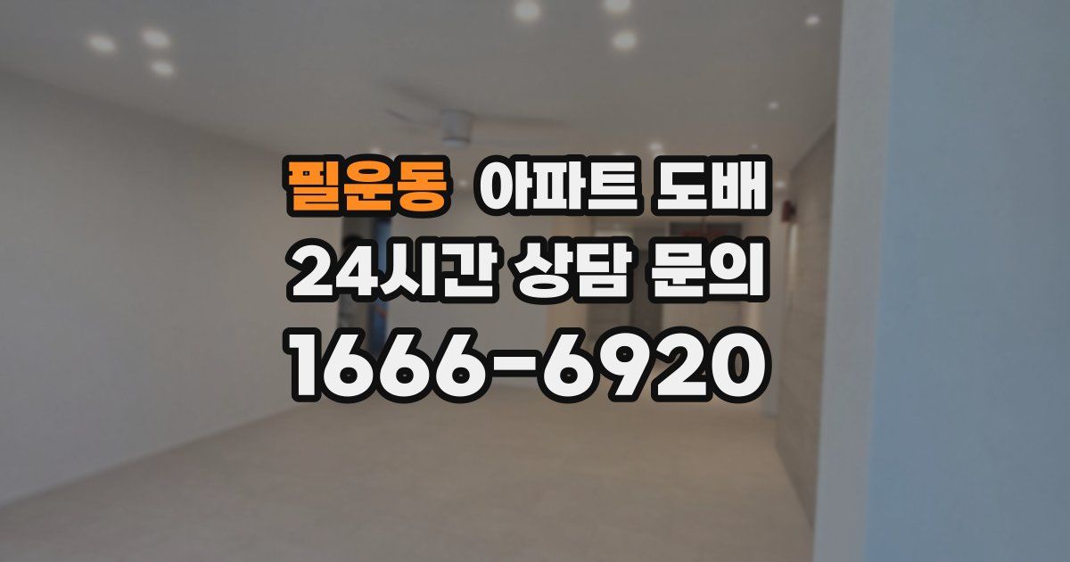 필운동 아파트 도배