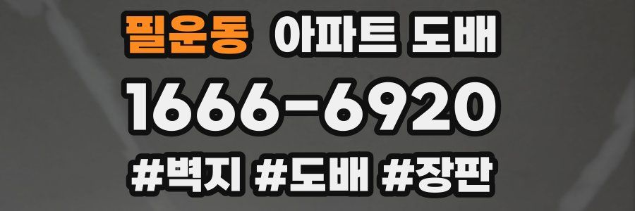 필운동 아파트 도배