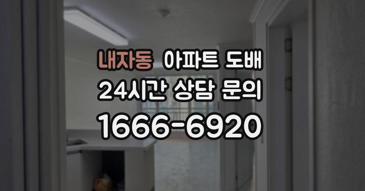 내자동 아파트 도배