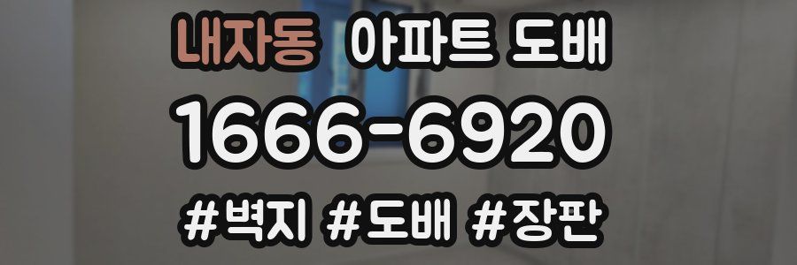 내자동 아파트 도배