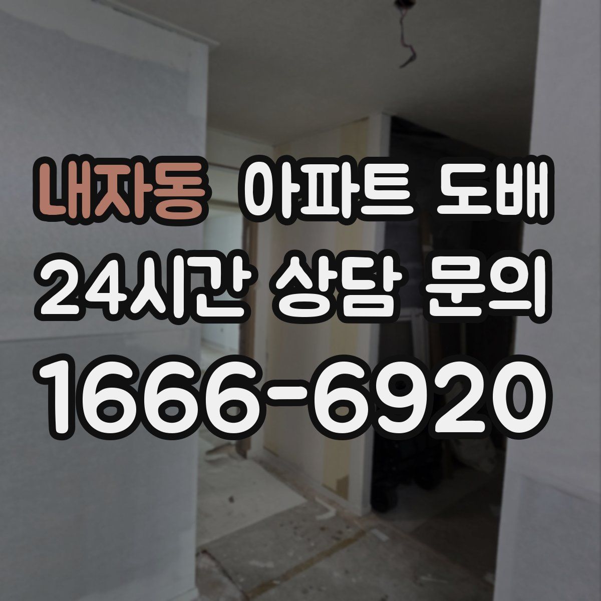내자동 아파트 도배